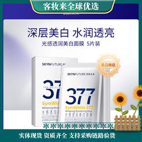 【深层美白】肌肤未来（SKYNFUTURE）377光感透润美白面膜25ml*5片