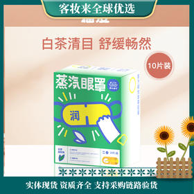 猫皮MAOPEA蒸汽眼罩#白茶香型10片