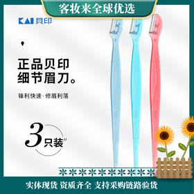 日本进口KAI贝印迷你修眉刀3支装（初学者修眉刀）