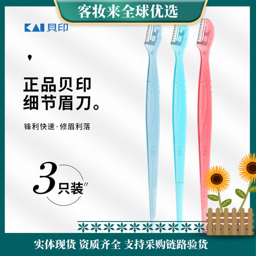 日本进口KAI贝印迷你修眉刀3支装（初学者修眉刀） 商品图0