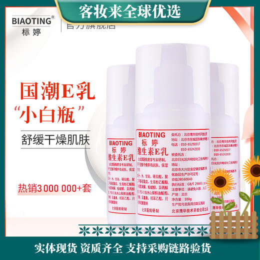 【积分兑换】标婷小白瓶维生素e乳100g 商品图0