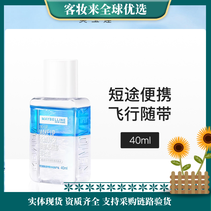 【9.9热卖榜】美国美宝莲Maybelline眼部及唇部卸妆液40ml