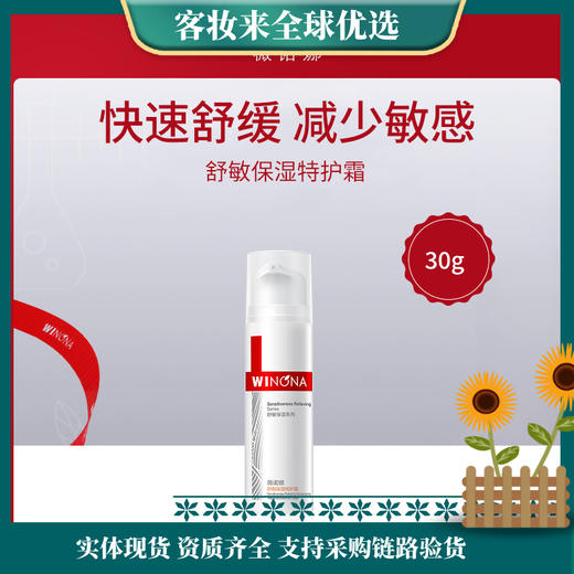 【闪修干痒红】薇诺娜第二代舒敏保湿特护霜30g 商品图0