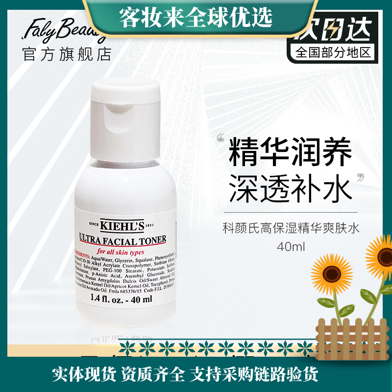 【热卖精华水】科颜氏（Kiehl's）高保湿精华爽肤水 40ML小样
