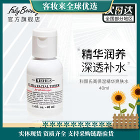 【热卖精华水】科颜氏（Kiehl's）高保湿精华爽肤水 40ML小样