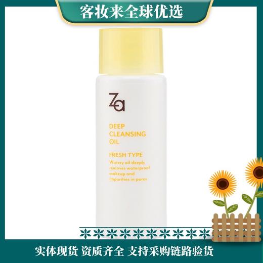 【9.9专区】Za 姬芮 净颜透澈卸妆油 中样 30ml温和清洁脸部不闷痘 商品图0