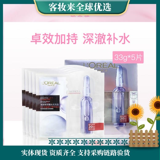 法国欧莱雅L'OREAL复颜玻尿酸水光充盈导入安瓶鲜注精华面膜33g*5片装 商品图0