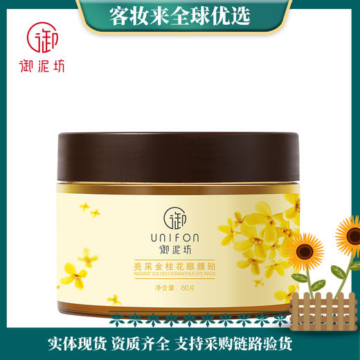 【紧致淡纹】御泥坊亮采金桂花眼膜贴60片 商品图0