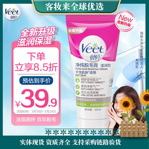 【热卖脱毛膏】薇婷Veet脱毛膏滋润型 干性肌肤50ml 商品图0
