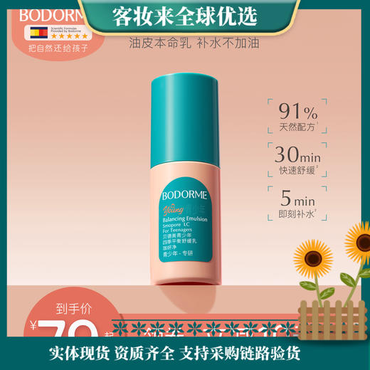 贝德美青少年四季平衡舒缓乳80g 商品图0