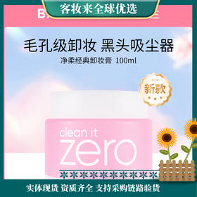 【新升级】韩国芭妮兰banilaco净柔经典卸妆膏100ml（第六代）