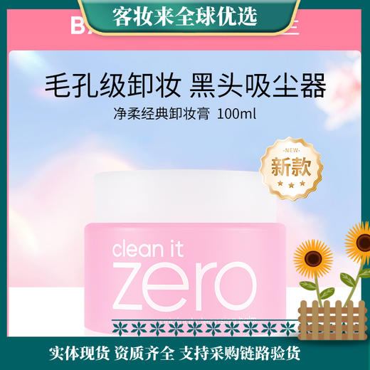 【新升级】韩国芭妮兰banilaco净柔经典卸妆膏100ml（第六代） 商品图0