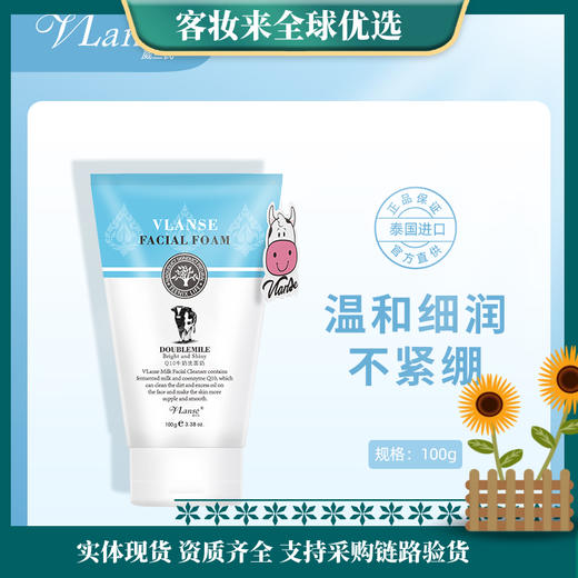 泰国葳兰氏VLANSEQ10牛奶洗面奶100ml(花纹版) 商品图0