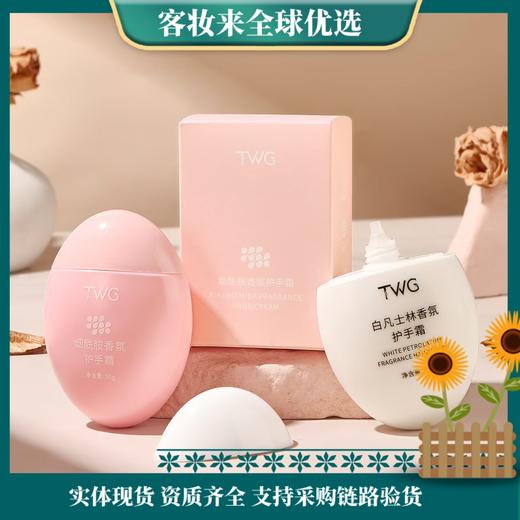 【积分兑换】TWG白凡士林香氛护手霜50g 商品图0
