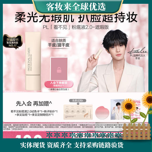 【全网热卖】恋火（Passional Lover）【李昊同款】PL看不见粉底液2.0遮瑕版01象牙白30g遮瑕持妆奶油肌 商品图0
