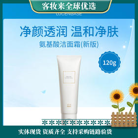 【夏季除螨】透真LUCENBASE中国透真氨基酸洁面霜（新版）120g控油祛痘除螨虫去黑头收缩毛孔深层清