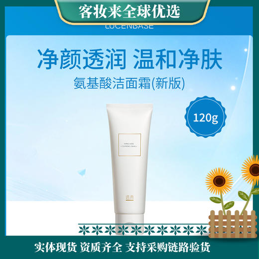 【夏季除螨】透真LUCENBASE中国透真氨基酸洁面霜（新版）120g控油祛痘除螨虫去黑头收缩毛孔深层清 商品图0