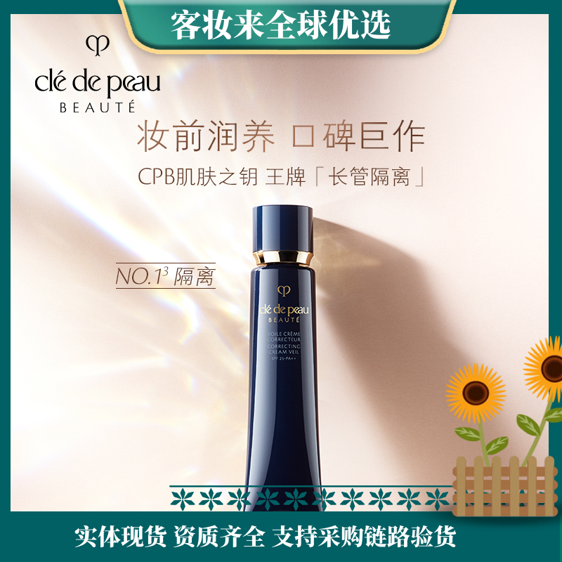 【精选好物NO.1隔离】肌肤之钥（CPB）明星长管隔离霜37mL 光凝润采妆前霜