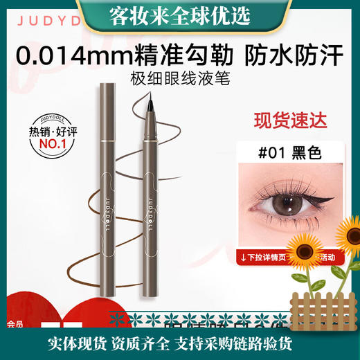 【防水防汗】橘朵（Judydoll）极细眼线液笔 #01黑色 0.4ml 商品图0
