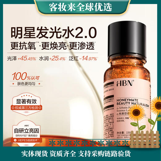 HBN2.0 a-熊果苷焕颜精粹水30ml 商品图0