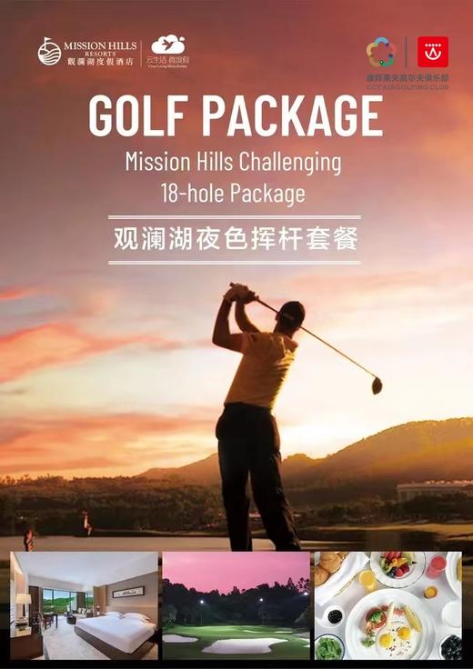 【1晚1球-夜场】东莞观澜湖高尔夫夜色挥杆套餐｜东莞高尔夫球场｜广东高尔夫球场｜中国 商品图0
