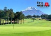 【富士山百佳名门精致套餐】3球2晚｜富士山高尔夫旅游/自由行｜富士山｜日本 商品缩略图0