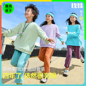 【5.0找娃套装】森林棠25秋款新升级索罗娜柔软舒适儿童卫衣/卫裤套装21212501