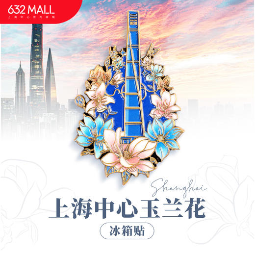 【632推荐】上海中心玉兰花冰箱贴 商品图1