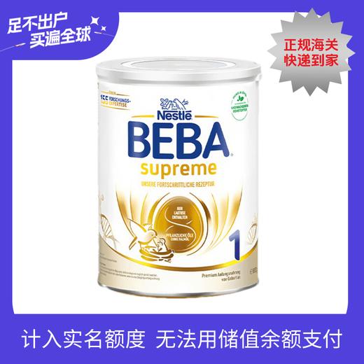【不含税价跨境】【52260742F1】 27.8月德国雀巢NestléBEBA版SUPREME婴幼儿奶粉1段（新版） 商品图0