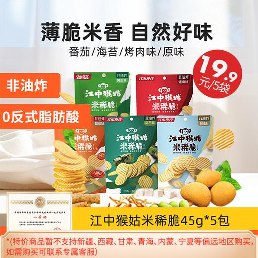 5袋*江中猴姑米稀脆食品办公室小吃零食非油炸（五口味各一） 45克/袋 共225克  「26年2月到期」【产品易碎 介意慎拍】 商品图1