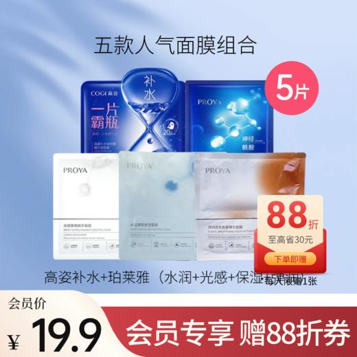 【会员19.9元】五款面膜组合（5片装）【限购2份】 商品图0