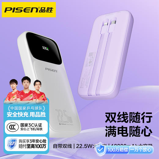 品胜 22.5W双线电库10000毫安 屏显充电宝 自带双线苹果/C口数据线  双向快充移动电源 商品图1