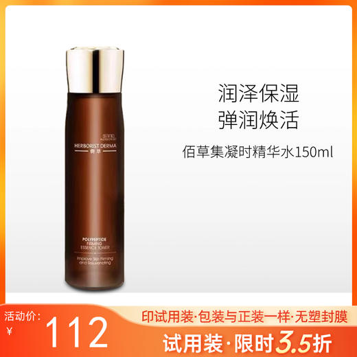【3.5折·印有试用装】佰草集典萃多肽凝时精华水150ml【效期27年3月】【包装与正装一样/无塑封膜 商品图0