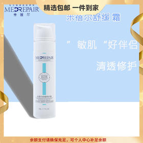 米蓓尔舒缓修护霜50g修护皮肤屏障清爽乳液面霜敏肌补水保湿华熙 心选到家