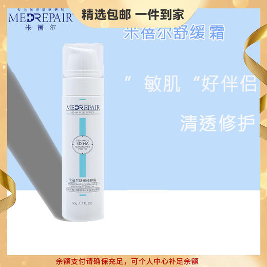 米蓓尔舒缓修护霜50g修护皮肤屏障清爽乳液面霜敏肌补水保湿华熙 心选到家 商品图0