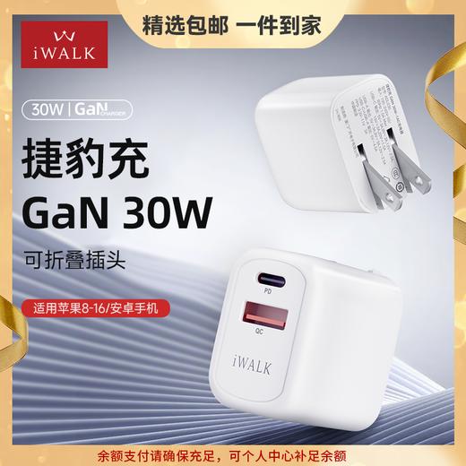 爱沃可（iWALK）苹果16/15充电器ADL027 30W氮化镓iPhone16ProMax快充头兼容PD20W适用华为小米苹果ipad平板手机快充头 经典白 商品图0