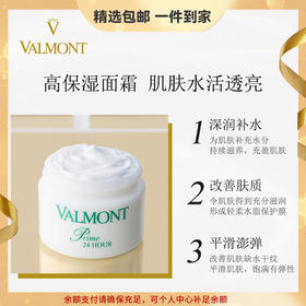 Valmont/法儿曼24小时面霜 春季滋润保湿紧致修护面霜 心选到家