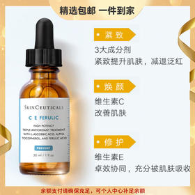 修丽可 CE精华 修护抗初老淡纹早C抗氧化心选到家