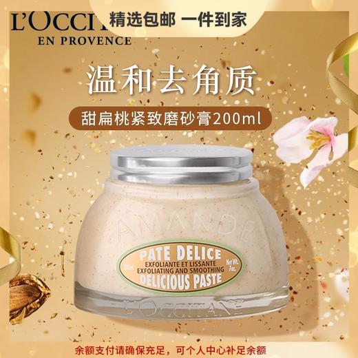 【精选包邮】正品欧舒丹200ml 磨砂甜扁桃紧致磨砂膏 杏仁全身温和补水保湿滋润去角质# 商品图0