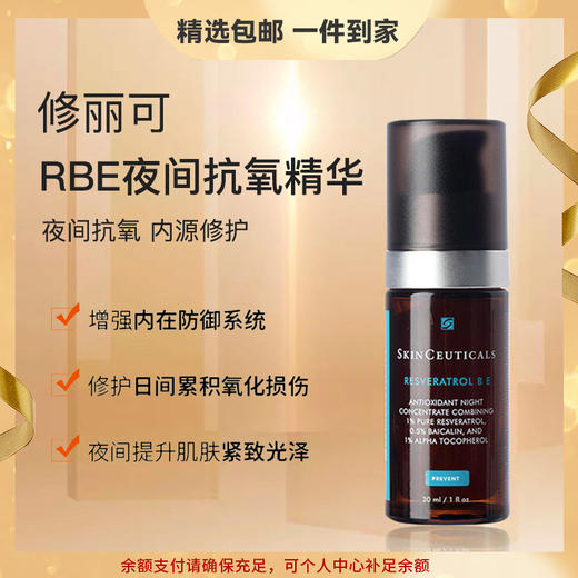 修丽可 RBE精华抗氧化紧致抗老化晚B肌活熬夜修护 商品图0