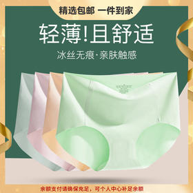 一片式冰丝超薄无感内裤女士 无痕中腰大码纯棉三角裤 心选到家