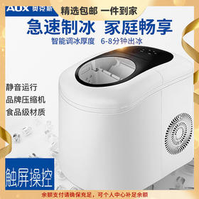 AUX奥克斯制冰机家用小型冰块制作机宿舍迷你 心选到家
