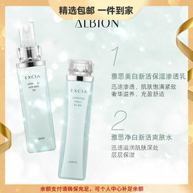 ALBION澳尔滨雅思亮白补水套装 净白亮肤 心选到家