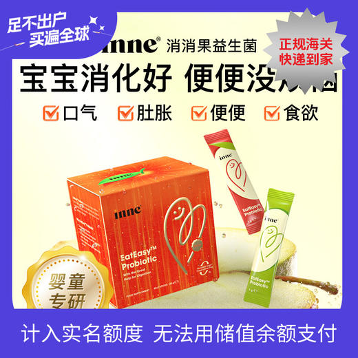 【新款30条】inne消消果婴幼儿消化益生菌儿童助消化 商品图0