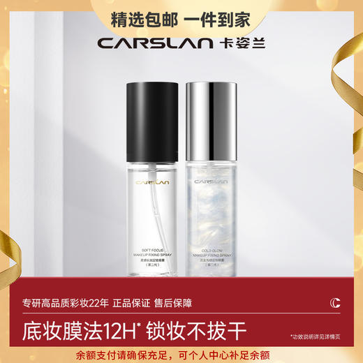 【卡姿兰Carslan】柔感/流金 定妆喷雾 商品图0