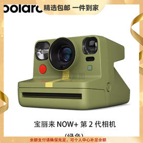 宝丽来（Polaroid） Now+ 第二代 Gen2 NOW+2 一次即可成像 拍立得相机 【官方标配 无相纸】