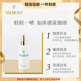 Valmont/法儿曼水润补湿露 温和补水保湿爽肤化妆 心选到家