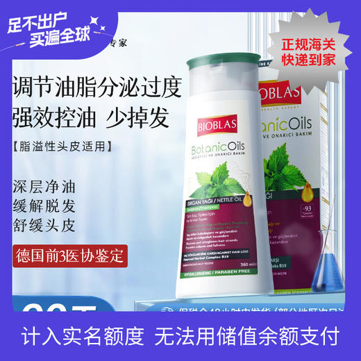 Bioblas德国荨麻脂溢洗发水 商品图0