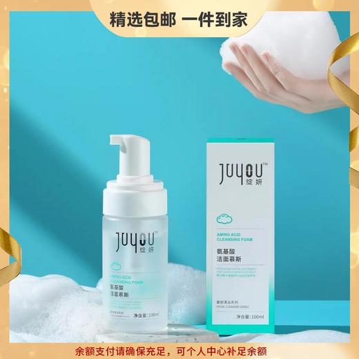 【精选包邮】绽妍氨基酸清洁面部慕斯100ml 敏肌毛孔清洁控油温和不紧绷泡沫绵密 心选到家 商品图0