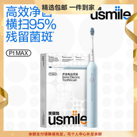 usmile笑容加 电动牙刷P1MAX 高效净齿 缓震亮白科技 节日礼物 送礼佳品